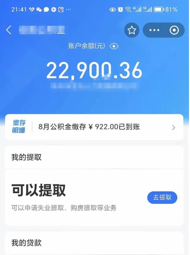 昭通住房公积金可以取出来吗（住房公积金能取钱吗）